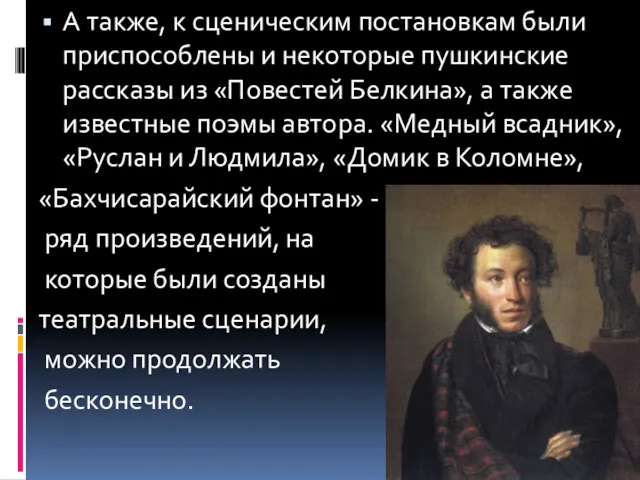 А также, к сценическим постановкам были приспособлены и некоторые пушкинские