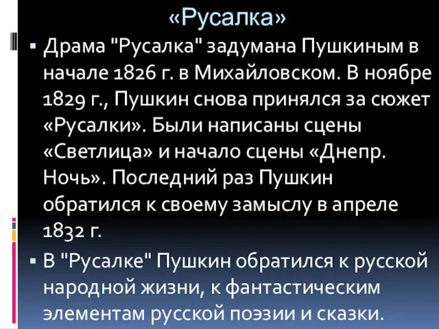 «Русалка» Драма "Русалка" задумана Пушкиным в начале 1826 г. в