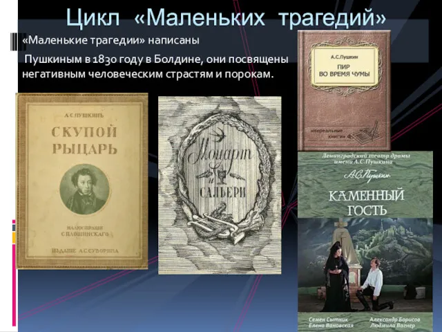 «Маленькие трагедии» написаны Пушкиным в 1830 году в Болдине, они