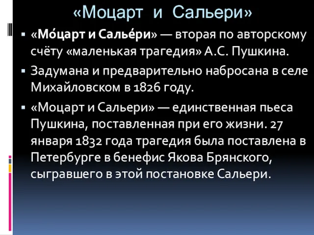 «Моцарт и Сальери» «Мо́царт и Салье́ри» — вторая по авторскому