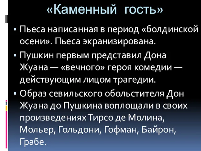 «Каменный гость» Пьеса написанная в период «болдинской осени». Пьеса экранизирована.