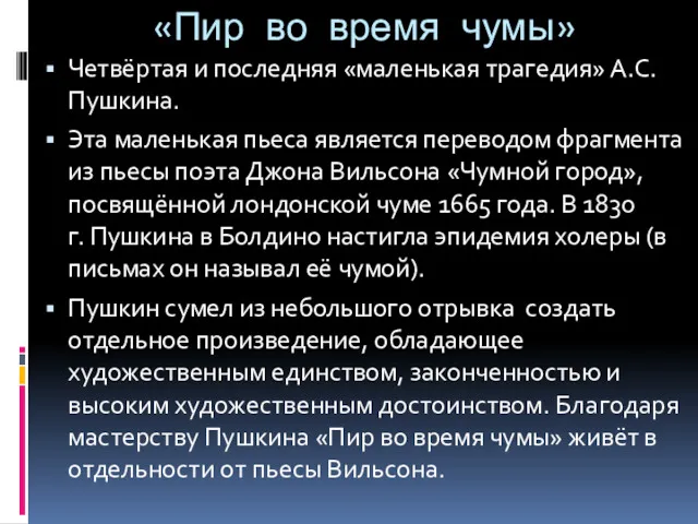 «Пир во время чумы» Четвёртая и последняя «маленькая трагедия» А.С.