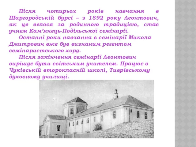 Після чотирьох років навчання в Шаргородській бурсі – з 1892 року Леонтович, як