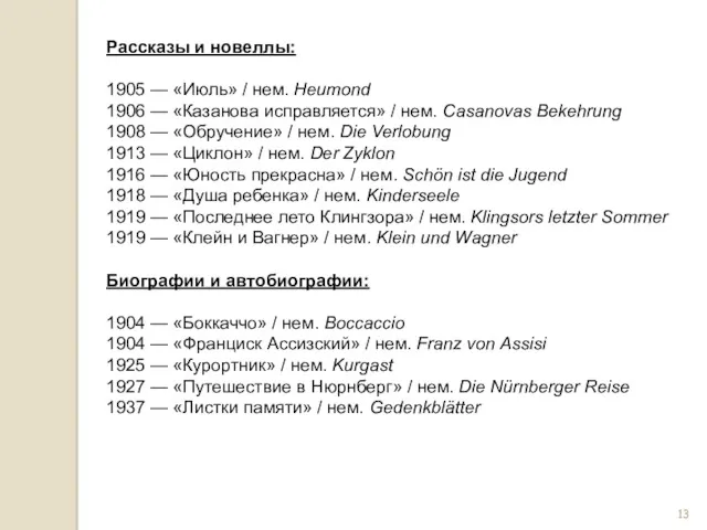 Рассказы и новеллы: 1905 — «Июль» / нем. Heumond 1906