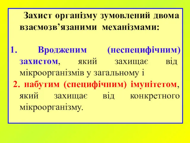 Захист організму зумовлений двома взаємозв’язаними механізмами: 1. Вродженим (неспецифічним) захистом,