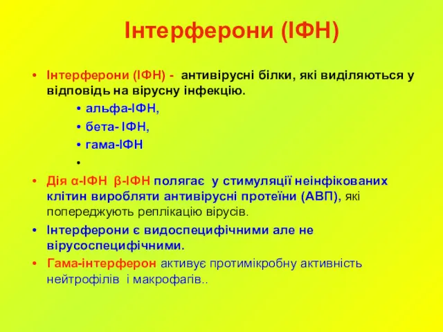 Інтерферони (ІФН) - антивірусні білки, які виділяються у відповідь на