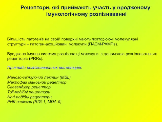 Рецептори, які приймають участь у вродженому імунологічному розпізнаванні Більшість патогенів