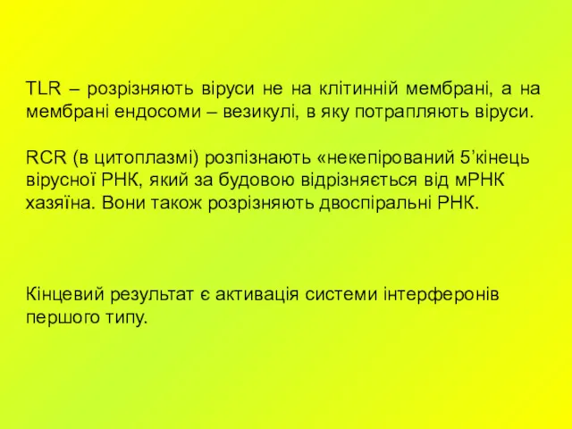 TLR – розрізняють віруси не на клітинній мембрані, а на