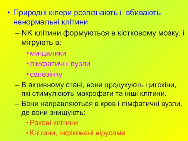 Природні кілери розпізнають і вбивають ненормальні клітини NK клітини формуються