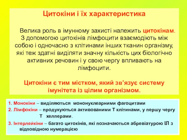 Цитокіни і їх характеристика Велика роль в імунному захисті належить