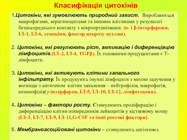 1.Цитокіни, які зумовлюють природний захист. Виробляються макрофагами, кератиноцитами та іншими