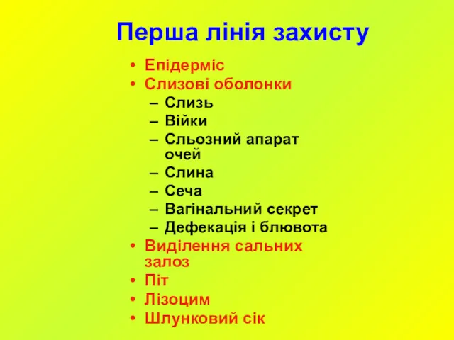 Перша лінія захисту Епідерміс Слизові оболонки Слизь Війки Сльозний апарат