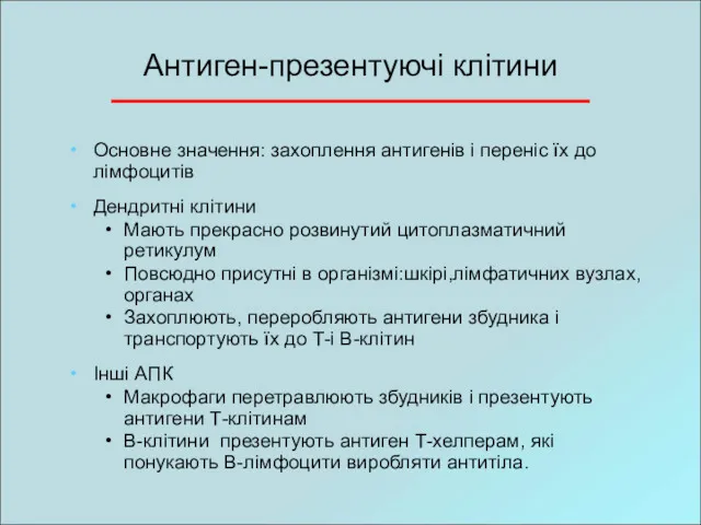 Антиген-презентуючі клітини Основне значення: захоплення антигенів і переніс їх до