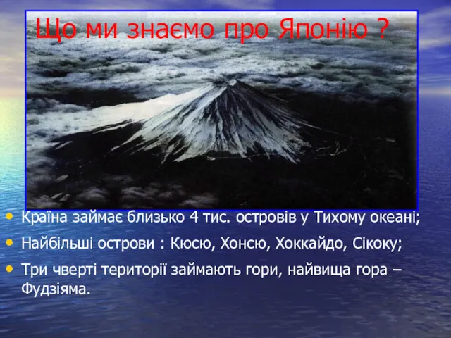 Що ми знаємо про Японію ? Країна займає близько 4