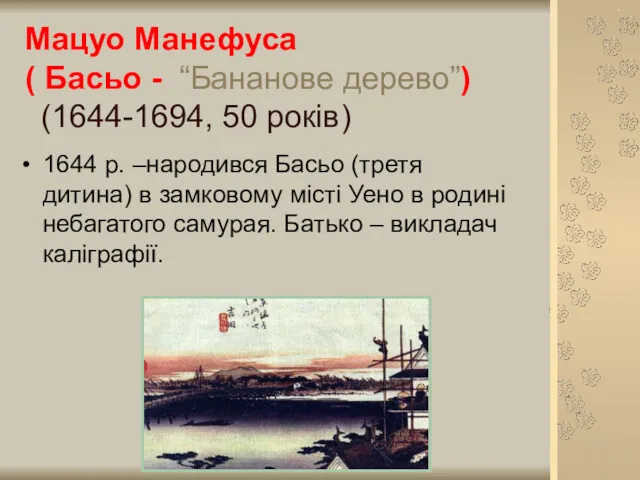 Мацуо Манефуса ( Басьо - “Бананове дерево”) (1644-1694, 50 років)