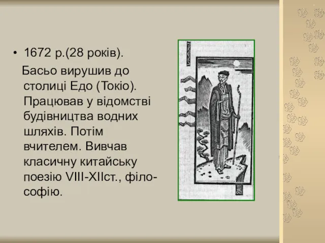 1672 р.(28 років). Басьо вирушив до столиці Едо (Токіо). Працював