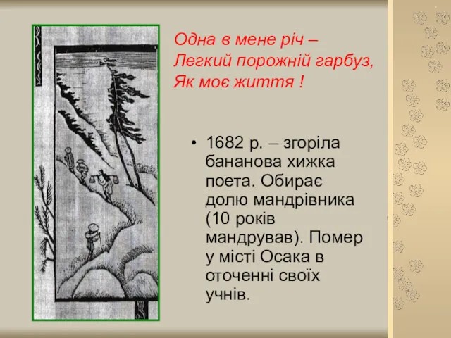 1682 р. – згоріла бананова хижка поета. Обирає долю мандрівника