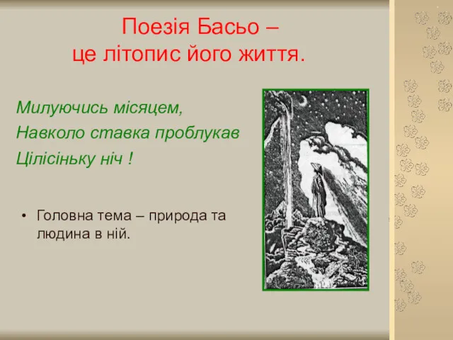 Поезія Басьо – це літопис його життя. Милуючись місяцем, Навколо