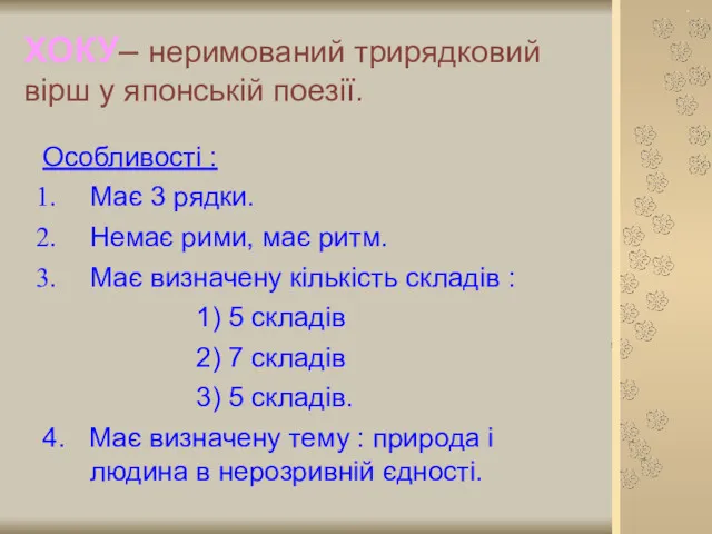 ХОКУ– неримований трирядковий вірш у японській поезії. Особливості : Має