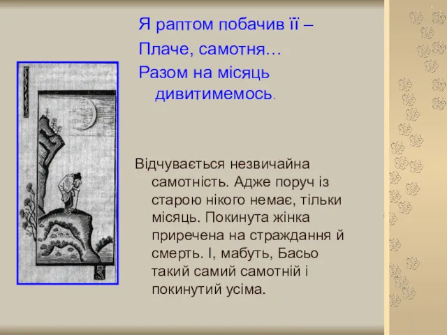 Я раптом побачив її – Плаче, самотня… Разом на місяць