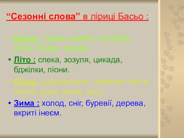 “Сезонні слова” в ліриці Басьо : Весна : туман, верби,