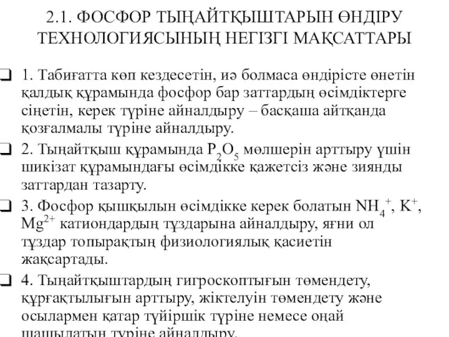 2.1. ФОСФОР ТЫҢАЙТҚЫШТАРЫН ӨНДІРУ ТЕХНОЛОГИЯСЫНЫҢ НЕГІЗГІ МАҚСАТТАРЫ 1. Табиғатта көп