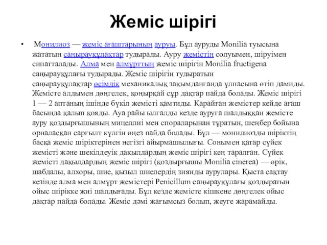 Жеміс шірігі Монилиоз — жеміс ағаштарының ауруы. Бұл ауруды Monіlіa