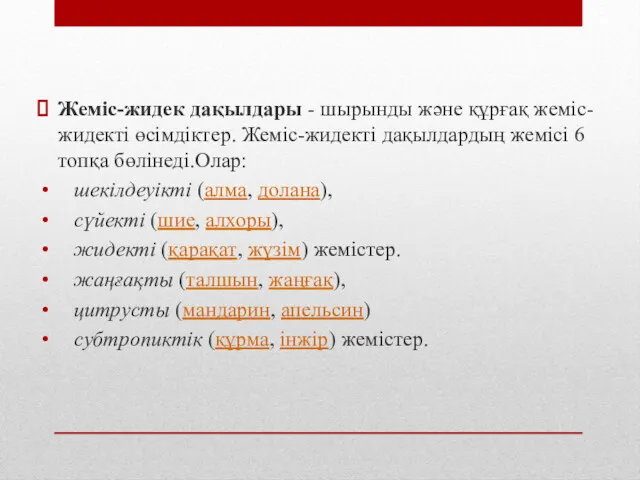 Жеміс-жидек дақылдары - шырынды және құрғақ жеміс-жидекті өсімдіктер. Жеміс-жидекті дақылдардың