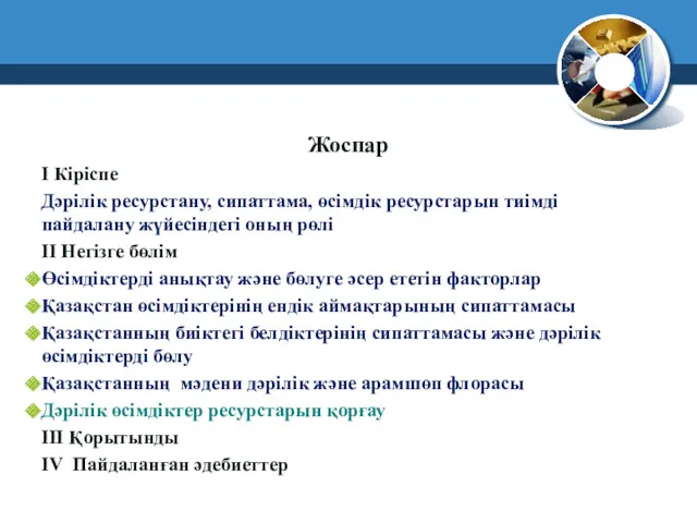 Жоспар І Кіріспе Дәрілік ресурстану, сипаттама, өсімдік ресурстарын тиімді пайдалану