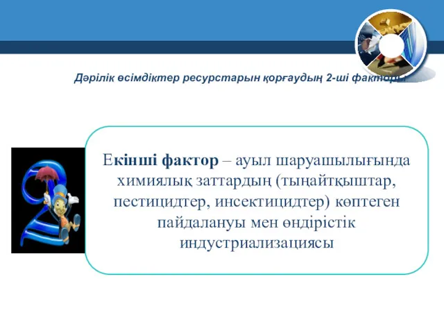 Екінші фактор – ауыл шаруашылығында химиялық заттардың (тыңайтқыштар, пестицидтер, инсектицидтер)