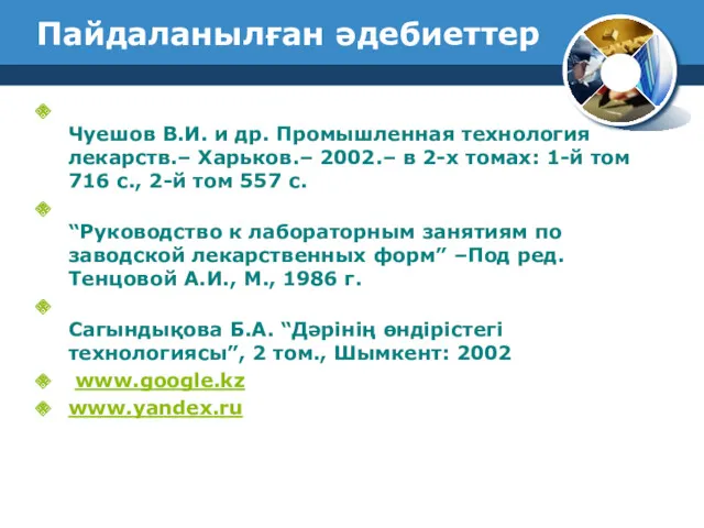 Пайдаланылған әдебиеттер Чуешов В.И. и др. Промышленная технология лекарств.– Харьков.–