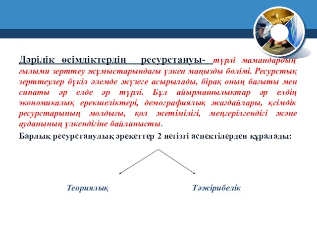 Дәрілік өсімдіктердің ресурстануы- түрлі мамандардың ғылыми зерттеу жұмыстарындағы үлкен маңызды