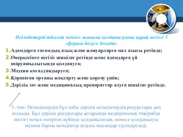 Өсімдіктерді тікелей немесе жанама қолданылуына қарай негізгі 5 сфераға бөлуге