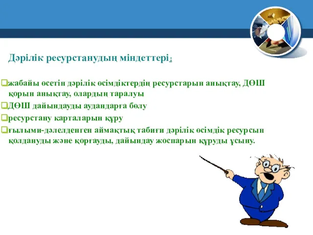 Дәрілік ресурстанудың міндеттері: жабайы өсетін дәрілік өсімдіктердің ресурстарын анықтау, ДӨШ