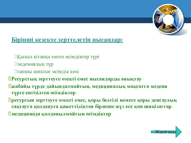 Бірінші кезекте зерттелетін нысандар: Қызыл кітапқа енген өсімдіктер түрі эндемиялық