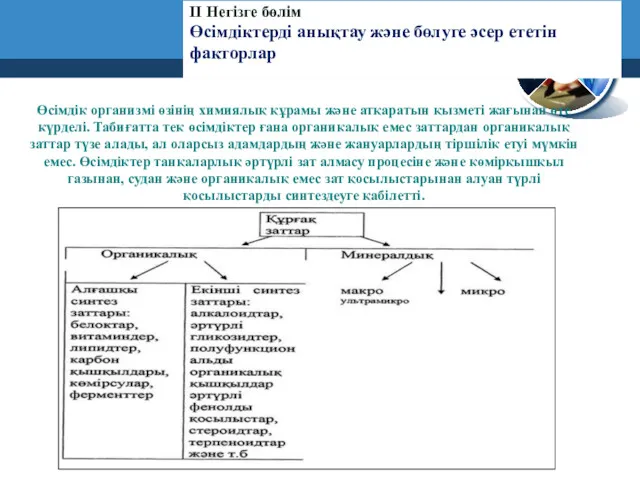 ІІ Негізге бөлім Өсімдіктерді анықтау және бөлуге әсер ететін факторлар