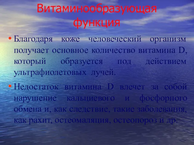 Витаминообразующая функция Благодаря коже человеческий организм получает основное количество витамина