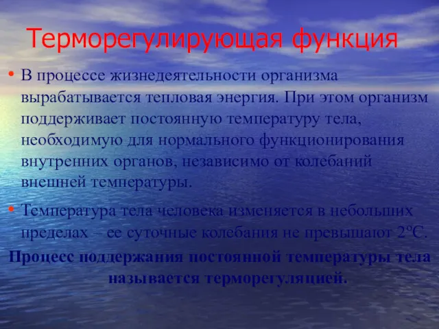 Терморегулирующая функция В процессе жизнедеятельности организма вырабатывается тепловая энергия. При