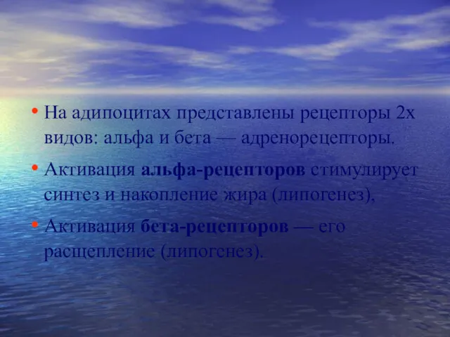 На адипоцитах представлены рецепторы 2х видов: альфа и бета —