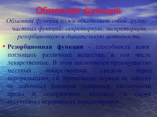 Обменная функция Обменная функция кожи объединяет собой группу частных функций: