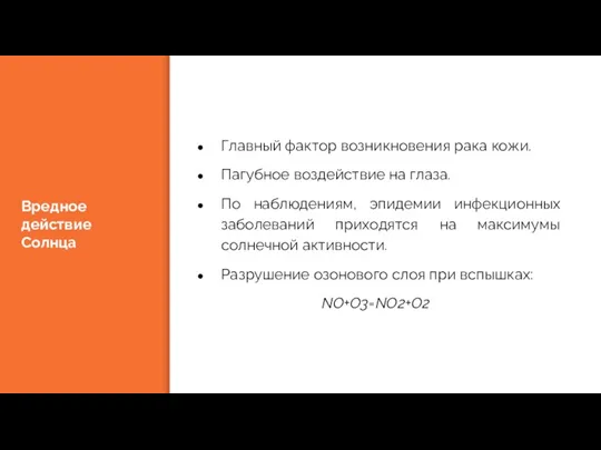 Вредное действие Солнца Главный фактор возникновения рака кожи. Пагубное воздействие на глаза. По