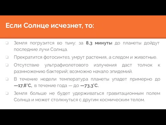 Земля погрузится во тьму: за 8,3 минуты до планеты дойдут последние лучи Солнца.