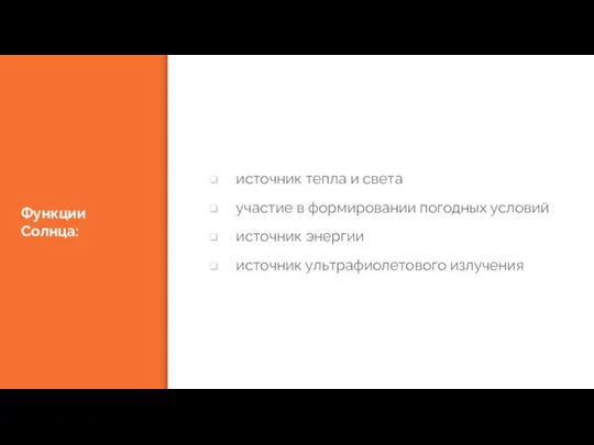 Функции Солнца: источник тепла и света участие в формировании погодных условий источник энергии источник ультрафиолетового излучения