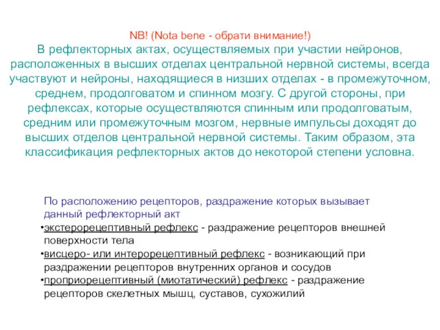 По расположению рецепторов, раздражение которых вызывает данный рефлекторный акт экстерорецептивный