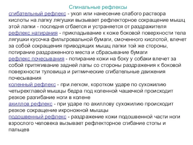 Cпинальные рефлексы сгибательный рефлекс - укол или нанесение слабого раствора