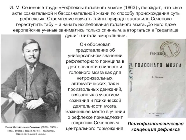 И. М. Сеченов в труде «Рефлексы головного мозга» (1863) утверждал,