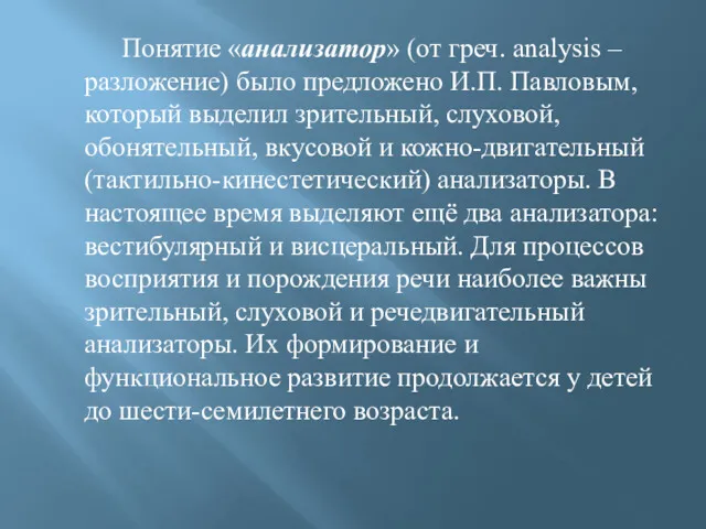 Понятие «анализатор» (от греч. analysis – разложение) было предложено И.П. Павловым, который выделил