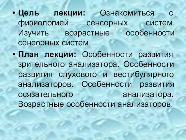 Цель лекции: Ознакомиться с физиологией сенсорных систем. Изучить возрастные особенности