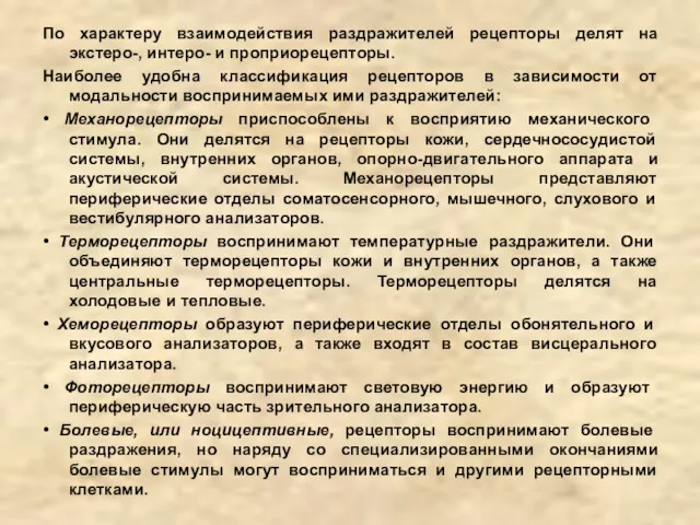 По характеру взаимодействия раздражителей рецепторы делят на экстеро-, интеро- и