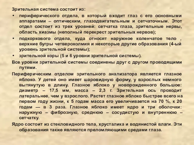 Зрительная система состоит из: периферического отдела, в который входит глаз